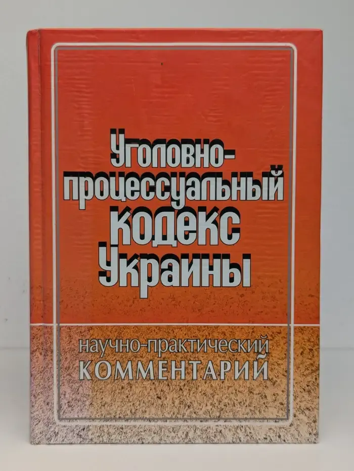 Уголовно-процессуальный кодекс Украины