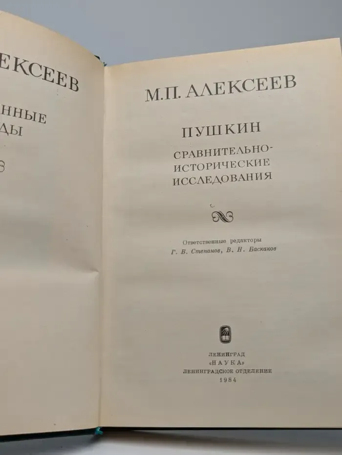 Пушкин. Сравнительно-исторические исследования