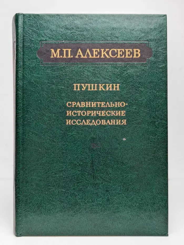 Пушкин. Сравнительно-исторические исследования