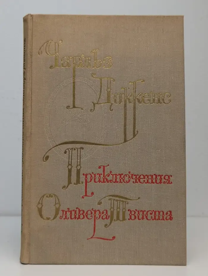 Приключения Оливера Твиста