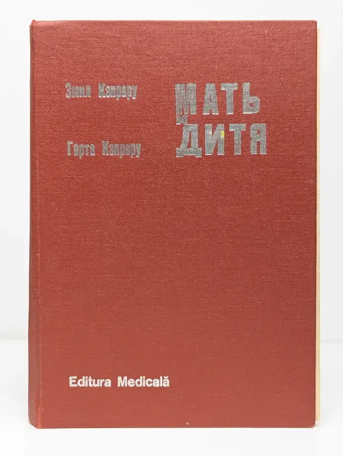 Мать и дитя