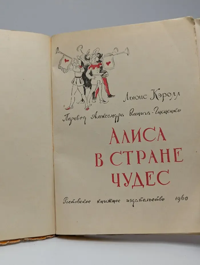 Алиса в стране чудес