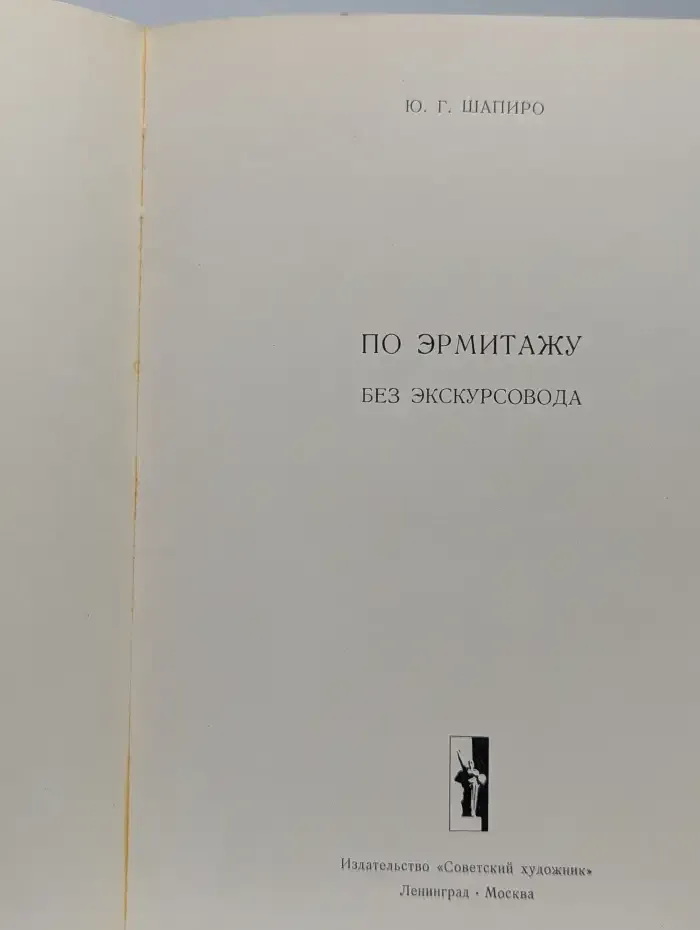 По Эрмитажу без экскурсовода