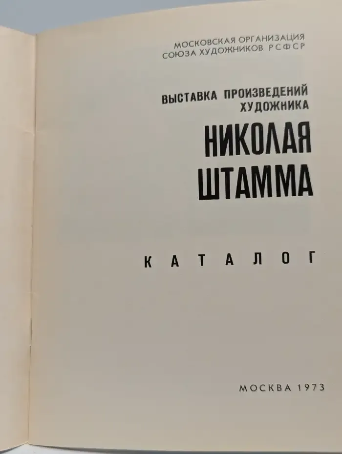 Выставка произведений художника Николая Штамма. Каталог