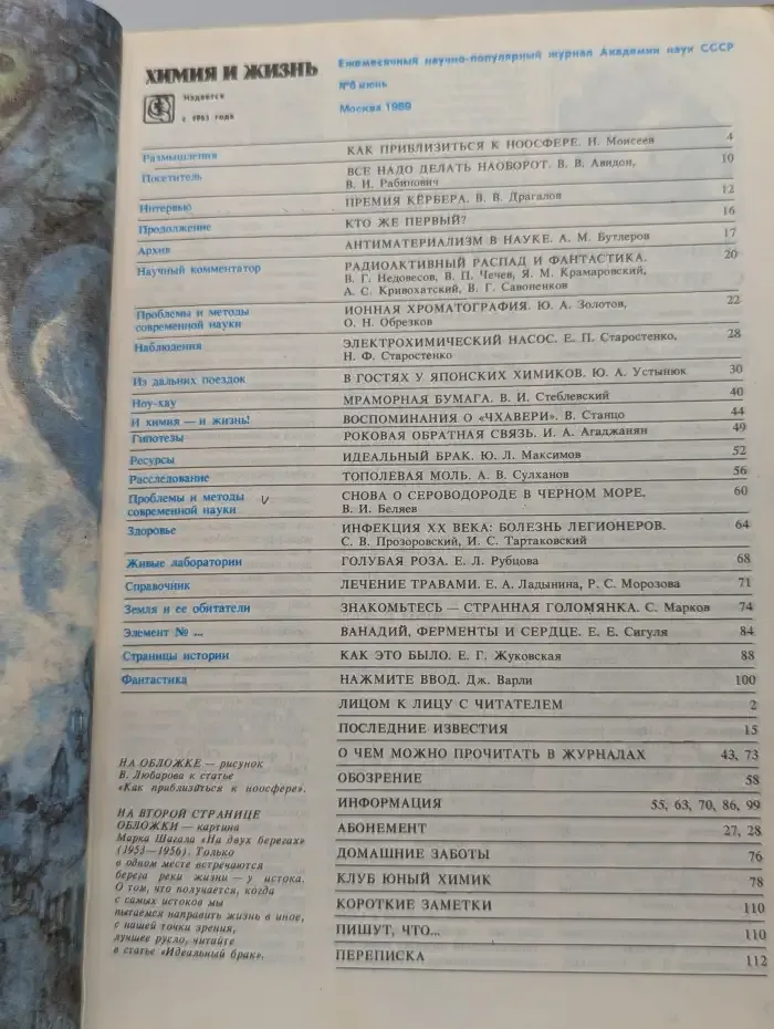 Химия и жизнь. Выпуск № 6/1989