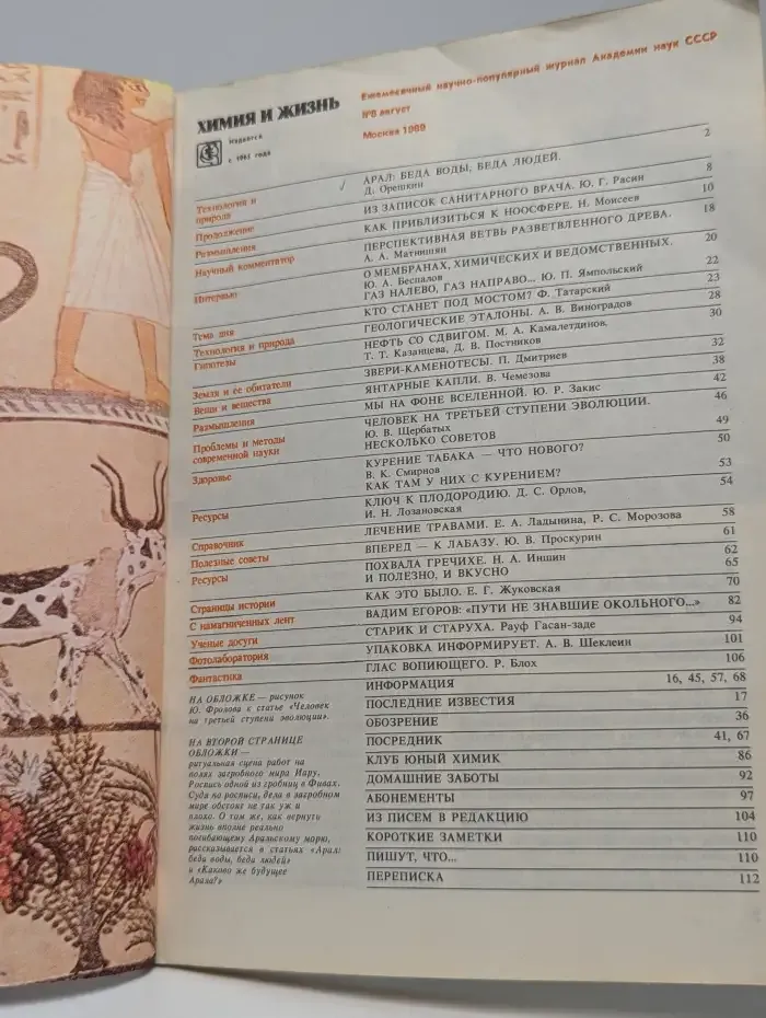 Химия и жизнь, №8, 1989
