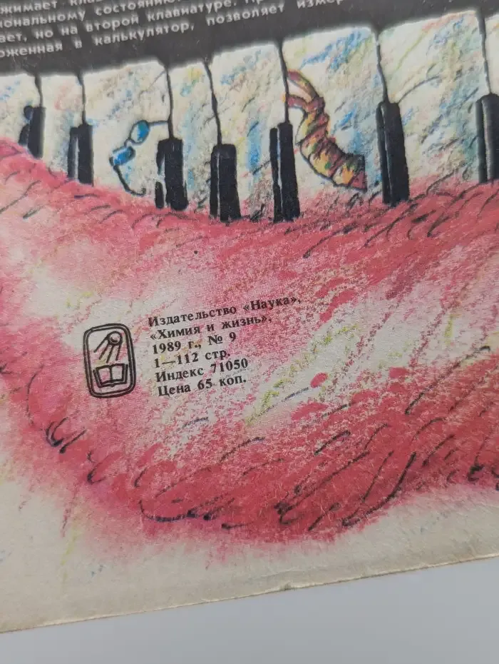 Химия и жизнь, №9, 1989