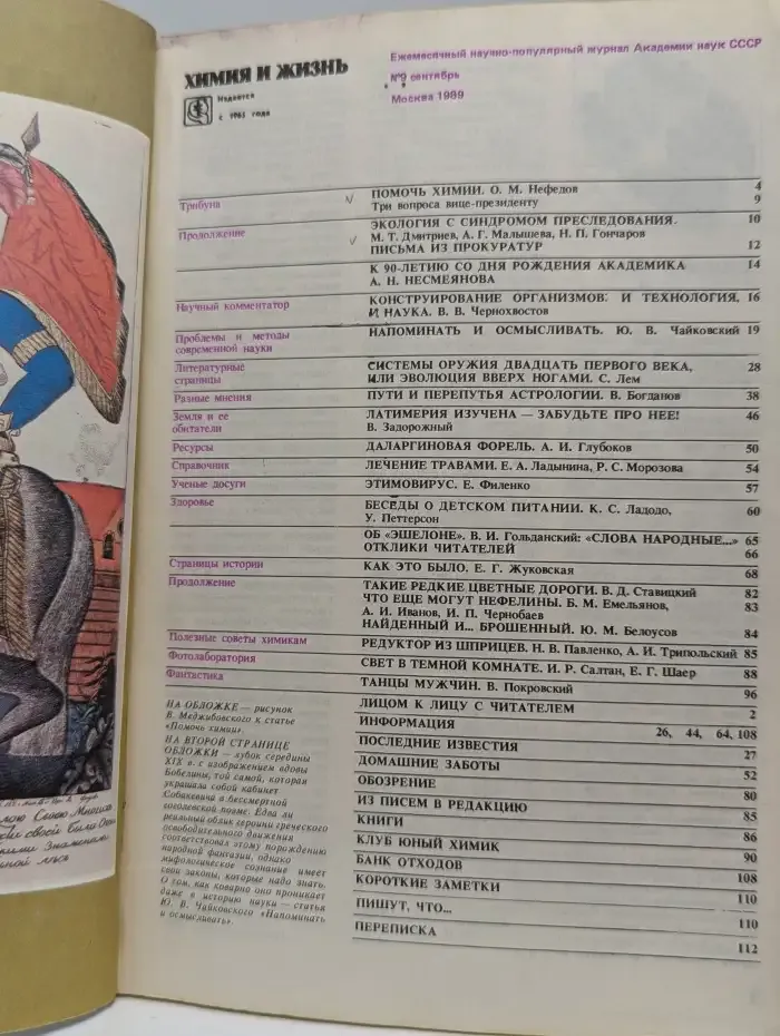 Химия и жизнь, №9, 1989