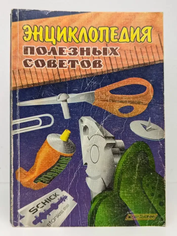 Энциклопедия полезных советов