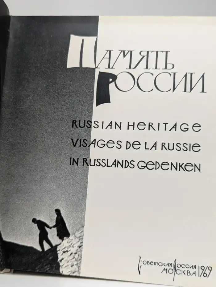 Память России