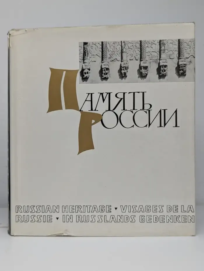 Память России