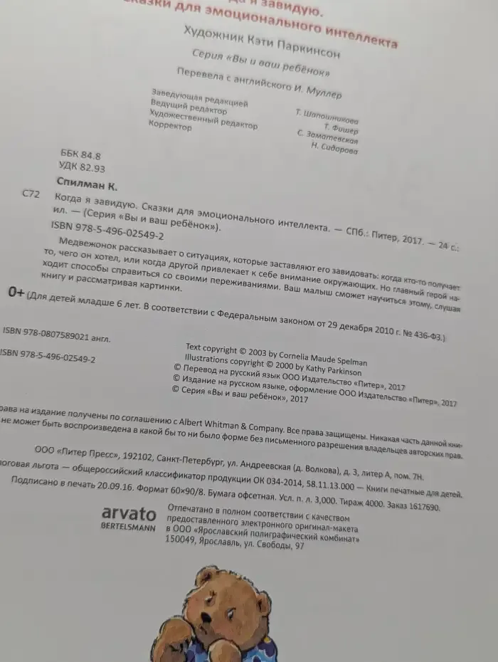 Когда я завидую. Сказки для эмоционального интеллекта