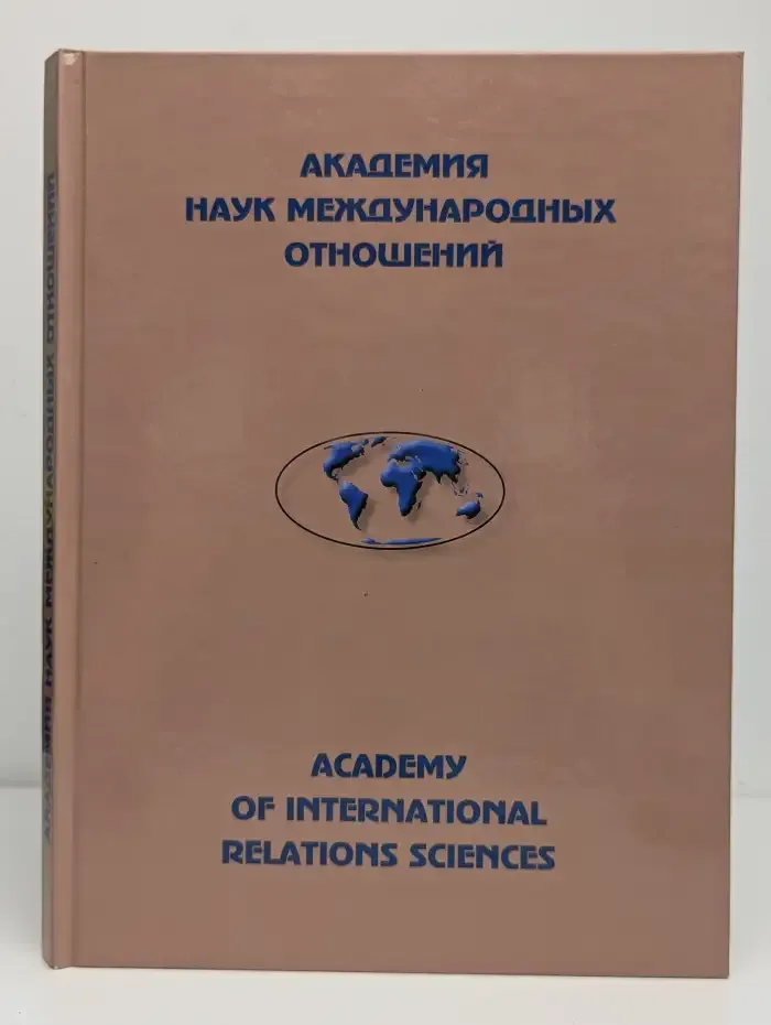 Академия наук международных отношений