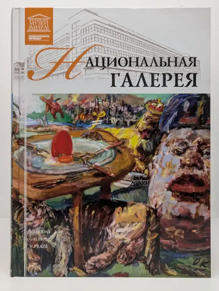 Национальная галерея. Прага
