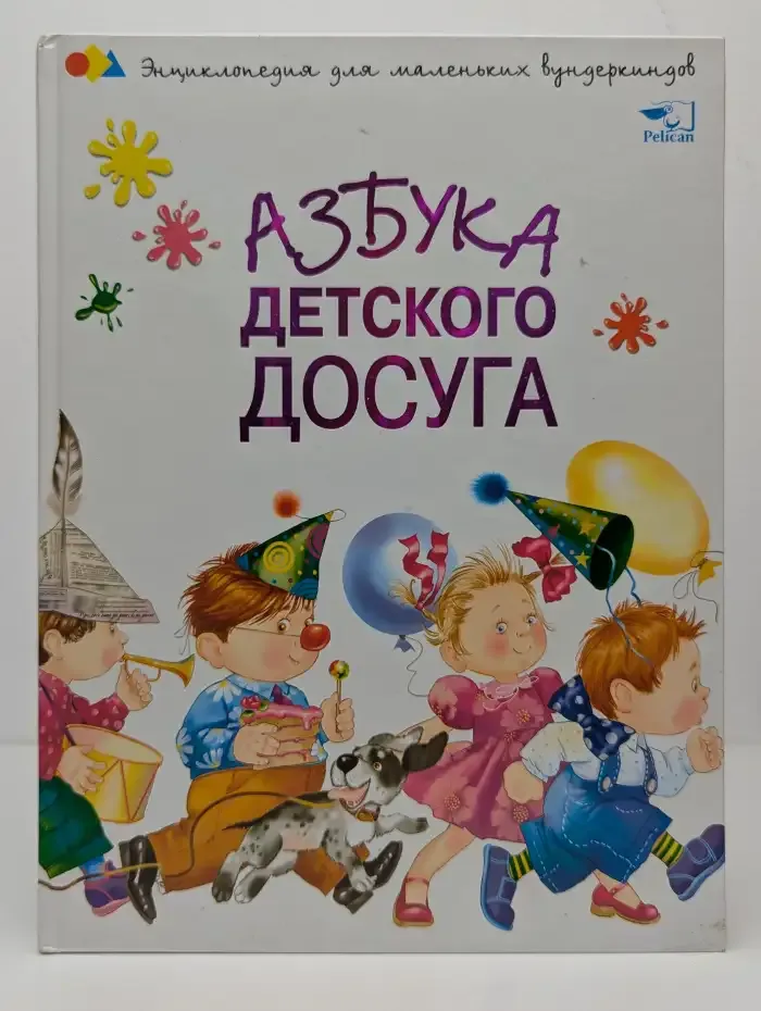 Азбука детского досуга