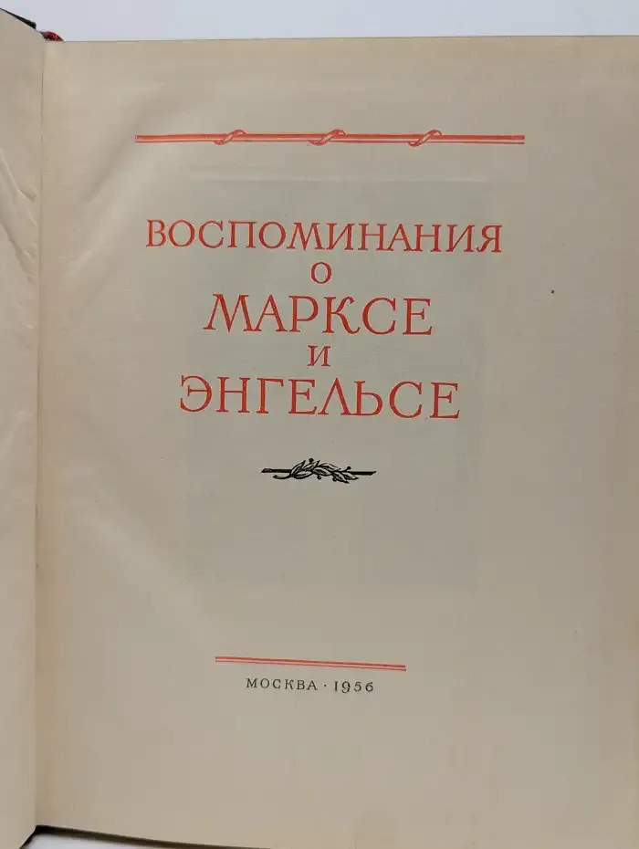 Воспоминания о Марксе и Энгельсе