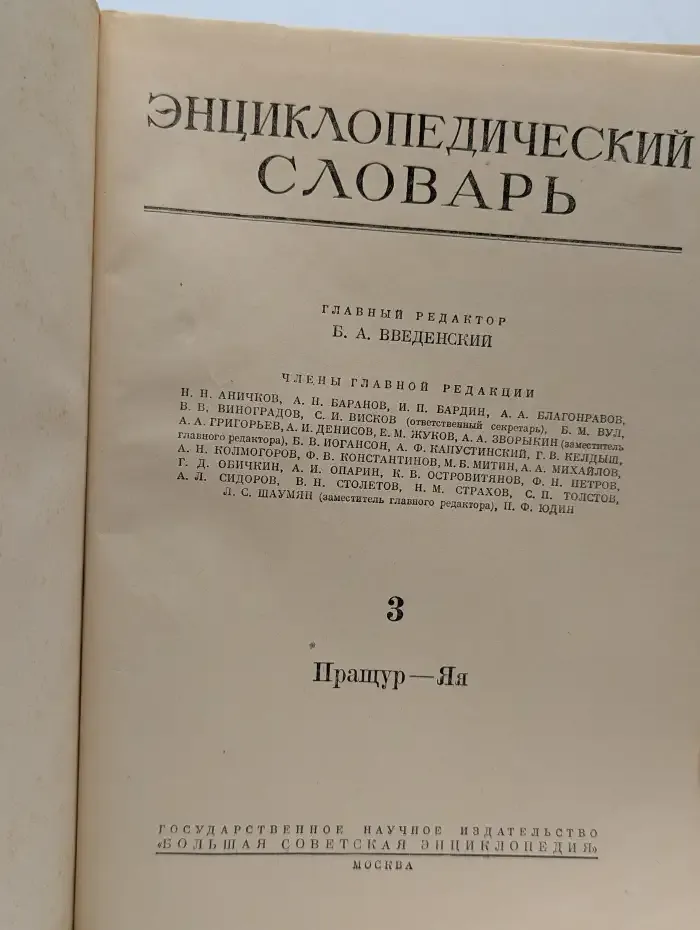 Энциклопедический словарь. Том 3. Пращур-Яя