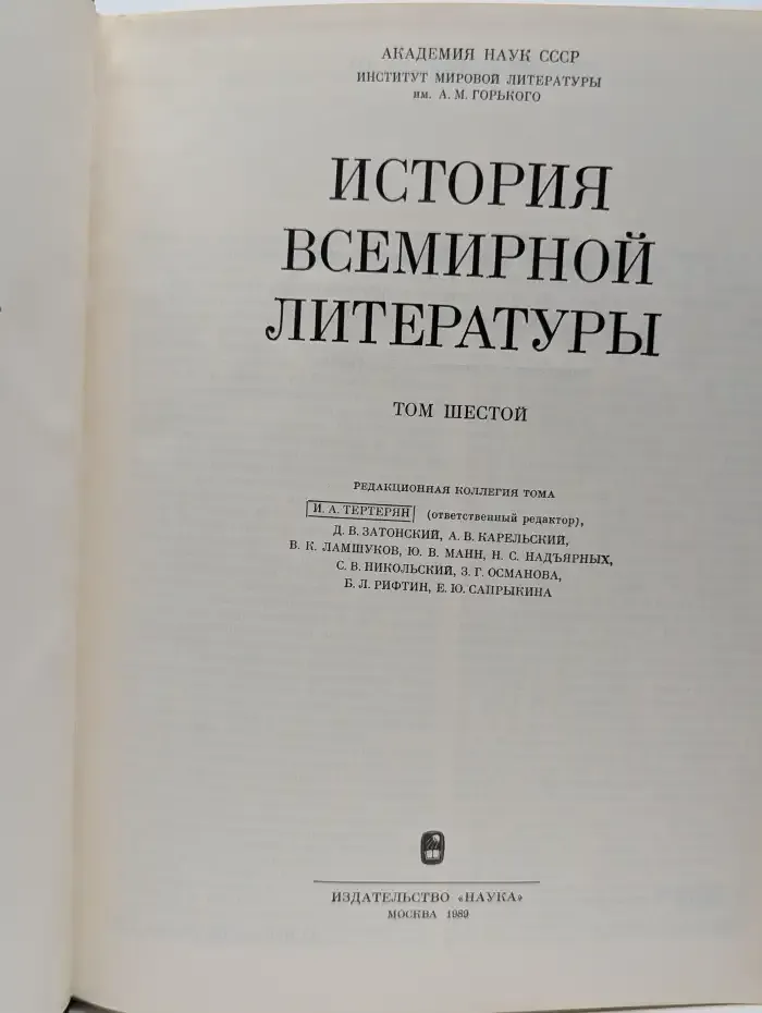 История всемирной литературы. Том 6