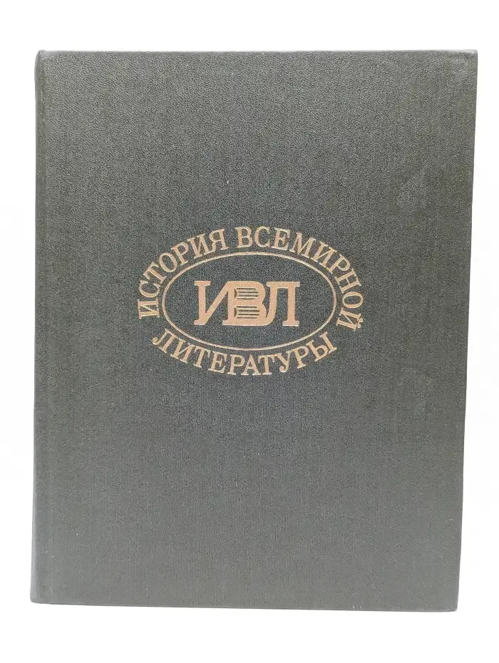 История всемирной литературы. Том 6