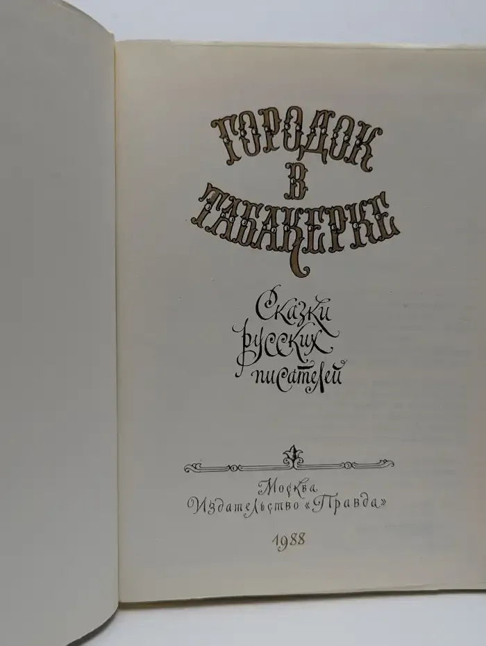 Городок в табакерке. Сказки русских писателей