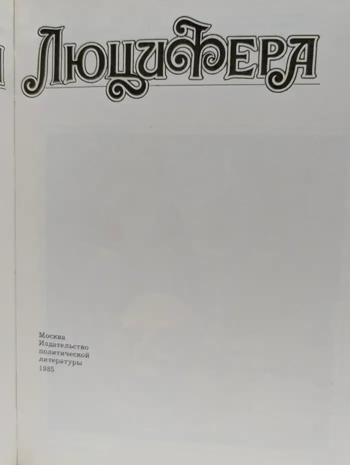 Трон Люцифера