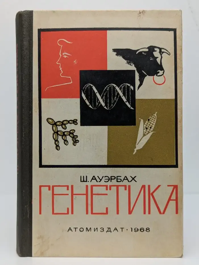 Генетика