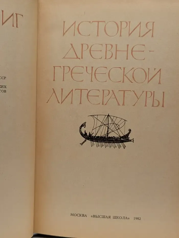 История древнегреческой литературы