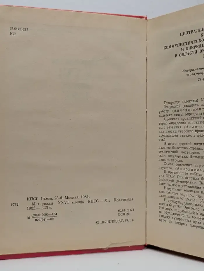 Материалы XXVI съезда КПСС