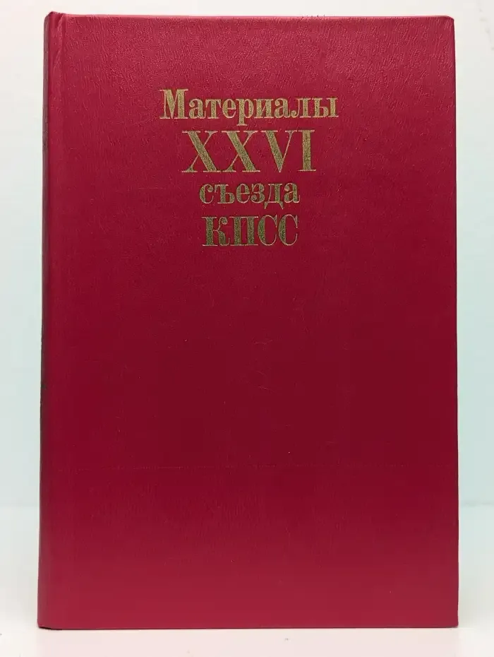 Материалы XXVI съезда КПСС
