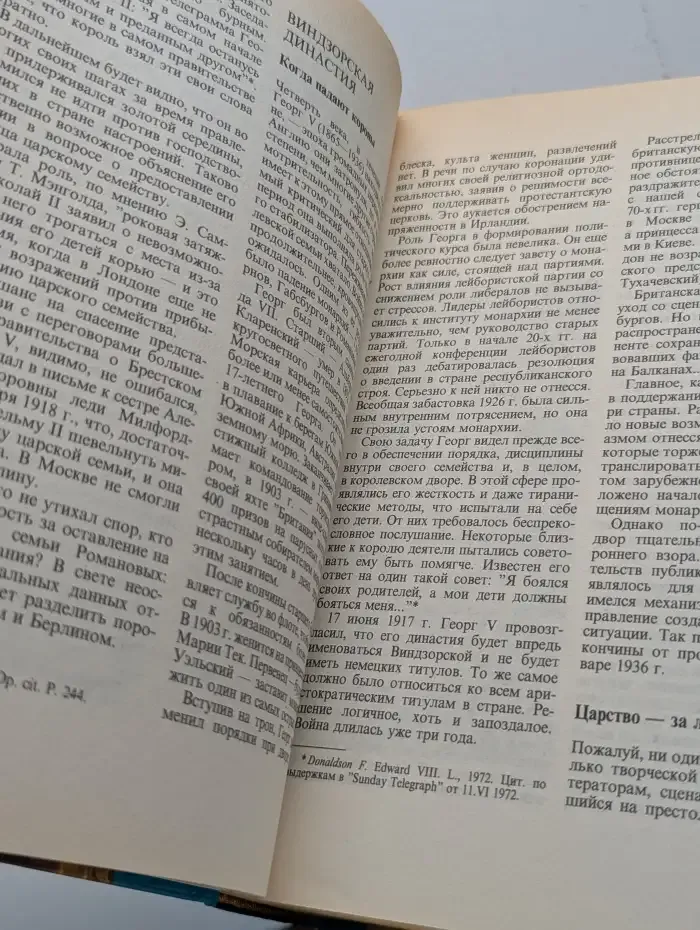 Монархи Европы: Судьбы династии