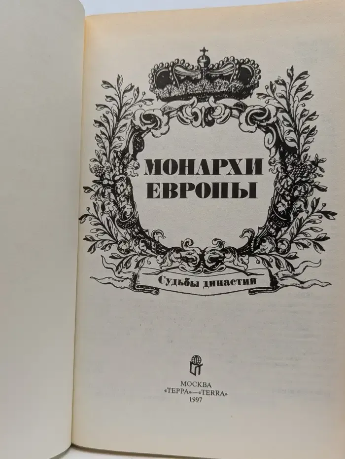 Монархи Европы: Судьбы династии