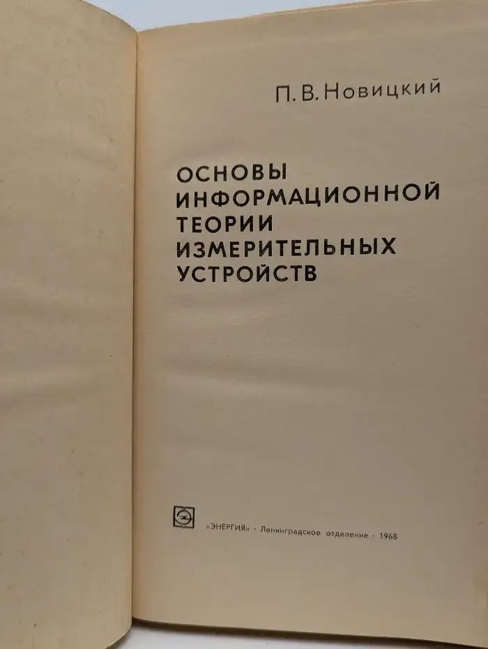 Основы информационной теории измерительных устройств