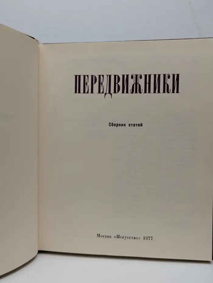 Передвижники