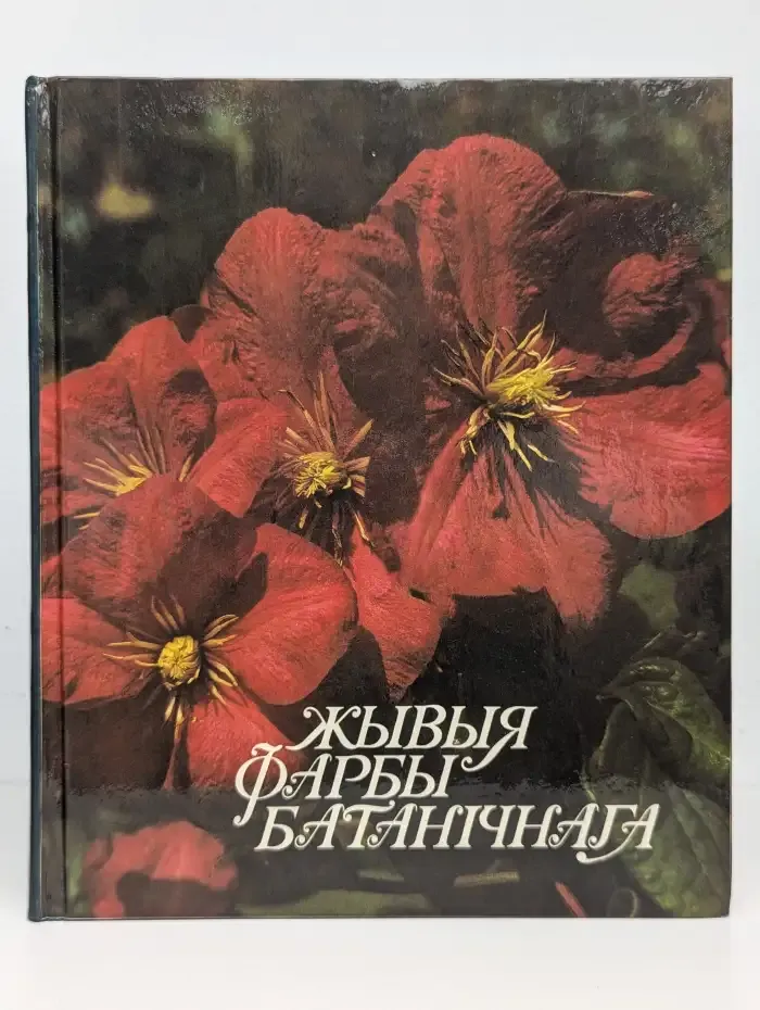 Жывыя фарбы батанiчнага. Живые краски ботанического