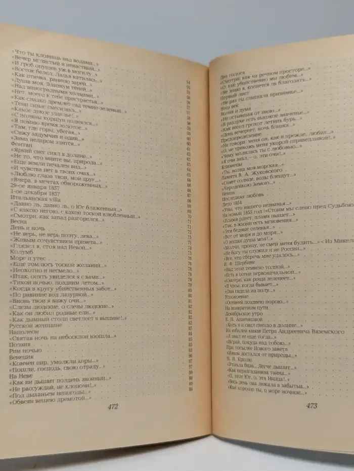 Ф. И. Тютчев. Стихотворения. Письма