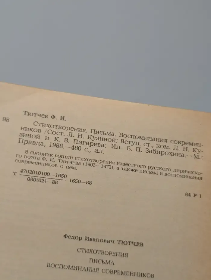 Ф. И. Тютчев. Стихотворения. Письма