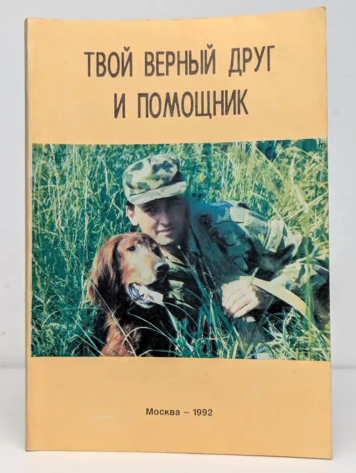Твой верный друг и помощник