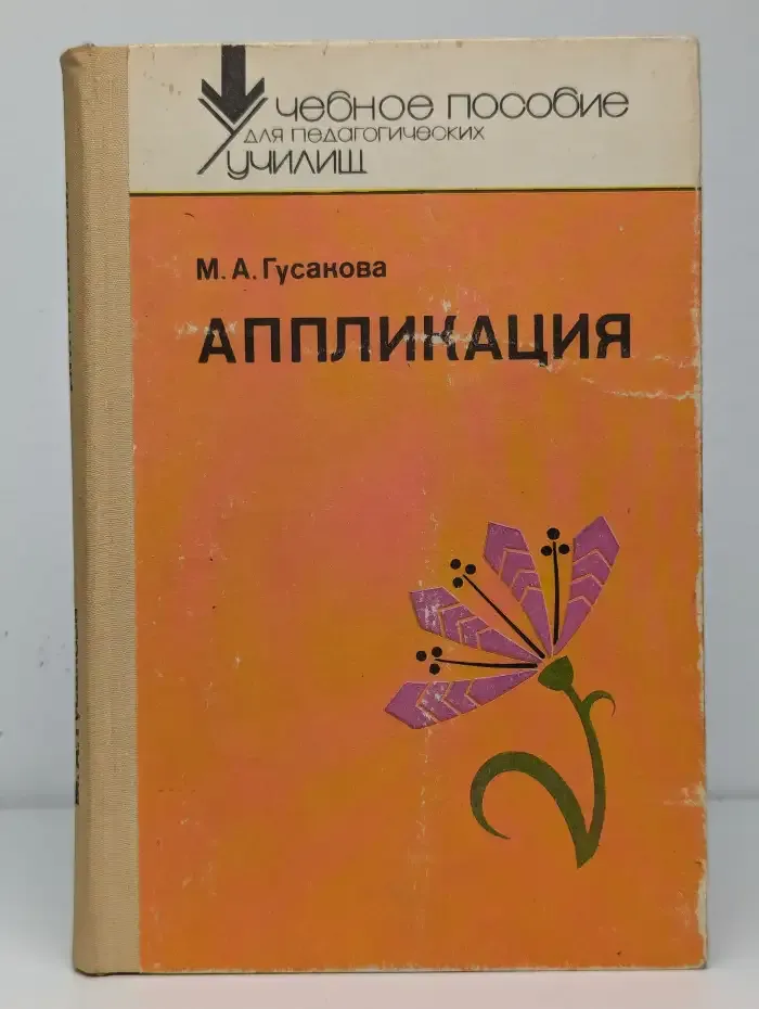 Аппликация