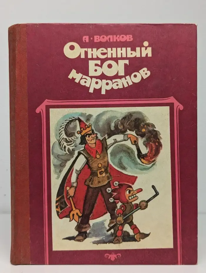 Огненный бог марранов
