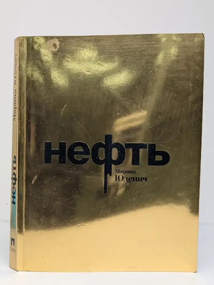 Нефть