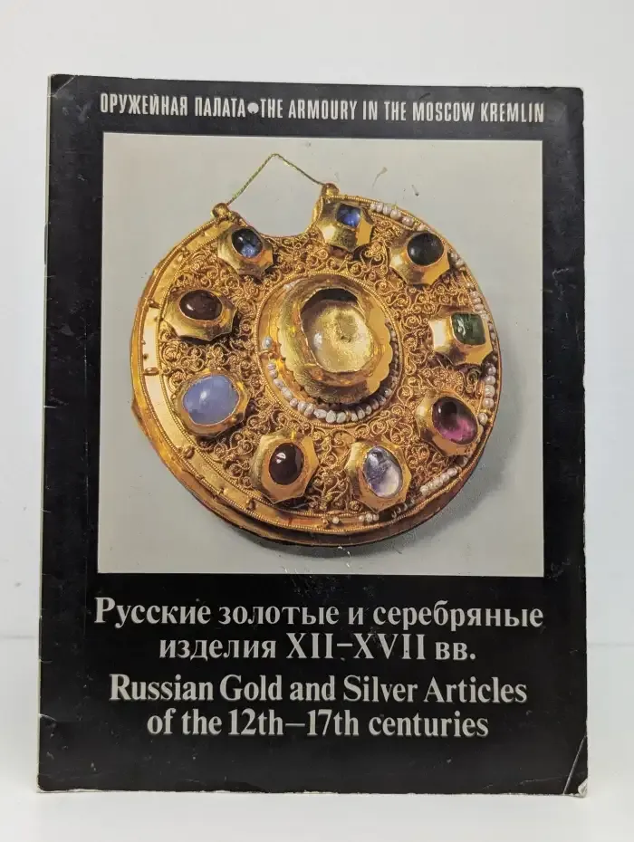 Русские золотые и серебряные изделия XII - XVII вв.