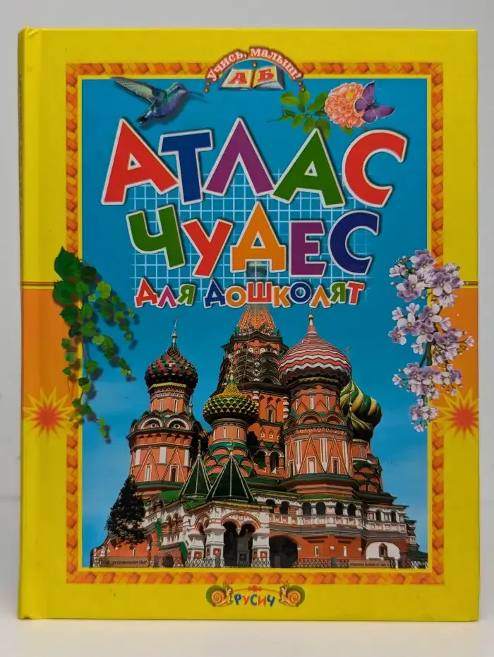 Атлас чудес для дошколят