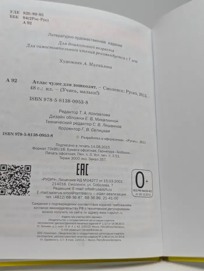 Атлас чудес для дошколят