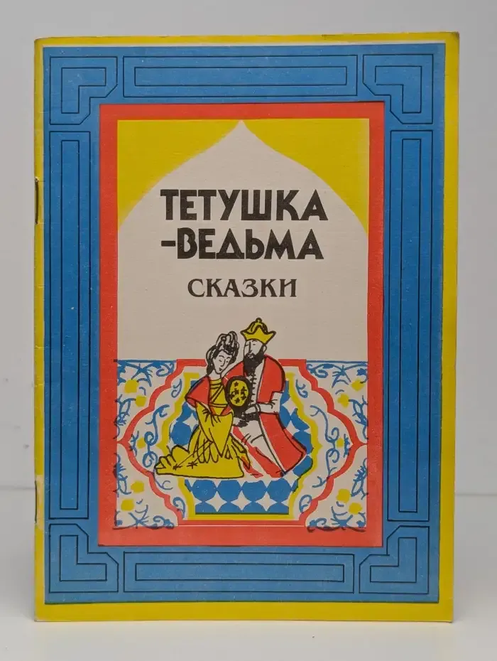 Тётушка-ведьма