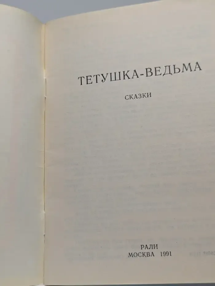Тётушка-ведьма
