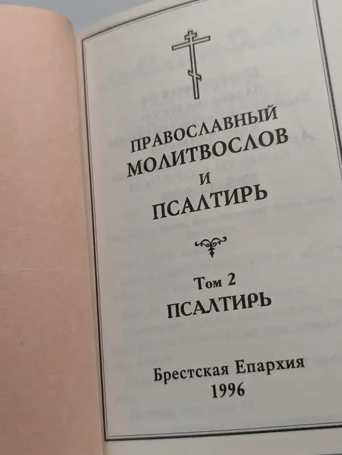 Православный молитвослов и псалтырь. Том 2
