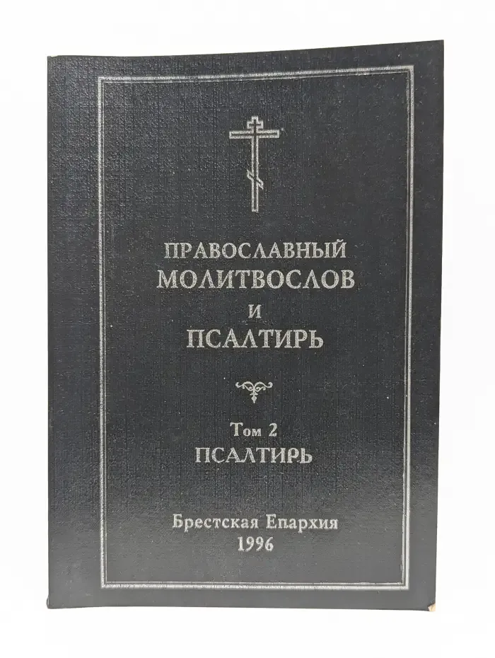 Православный молитвослов и псалтырь. Том 2