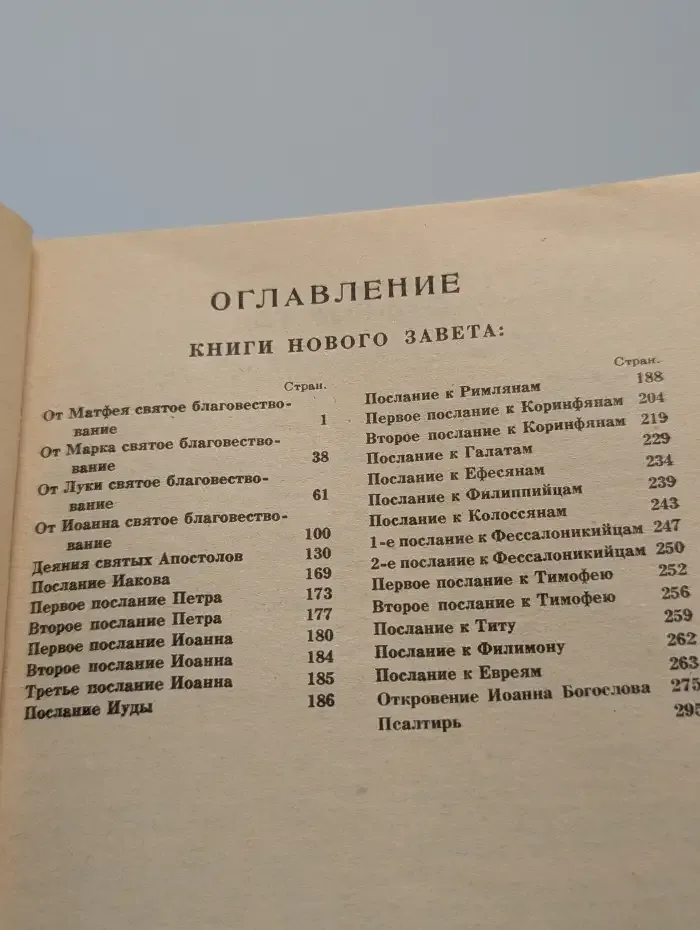 Новый завет. Псалтирь