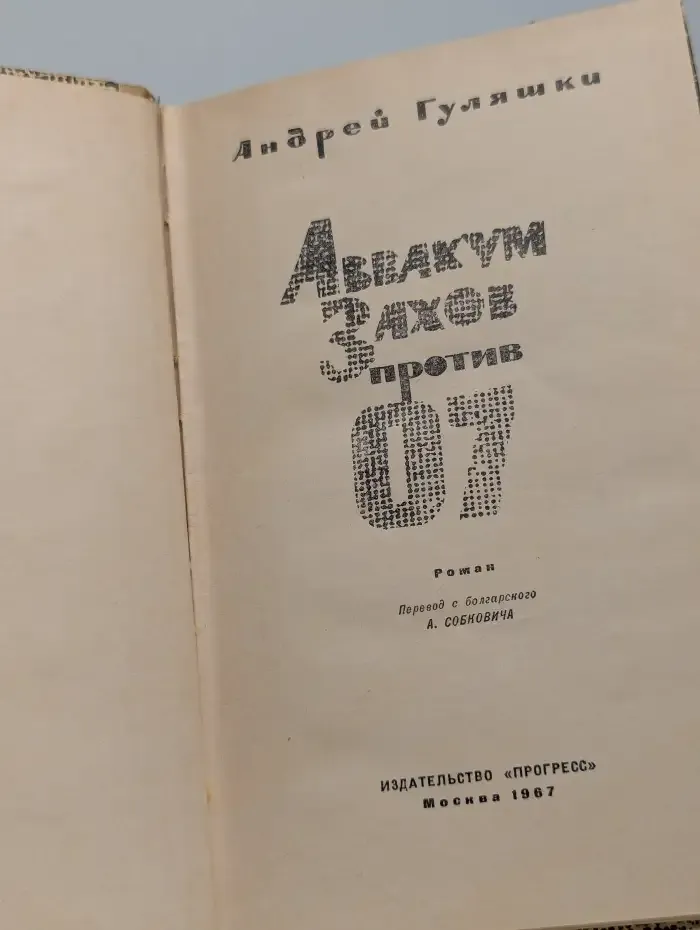 Аввакум Захов против 07