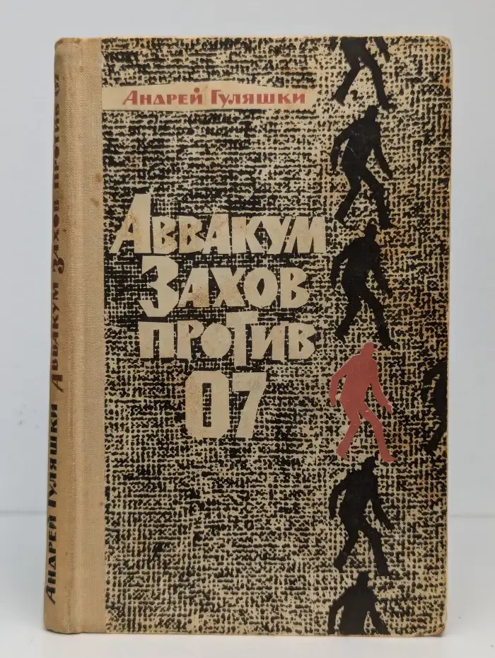 Аввакум Захов против 07